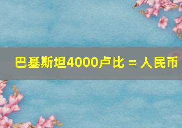 巴基斯坦4000卢比 = 人民币